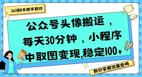 公众号头像搬运，分钟，小程序中取图稳定_免费分享网络创业,副业,信息差项目的老牌资源整合平台！金铲子项目