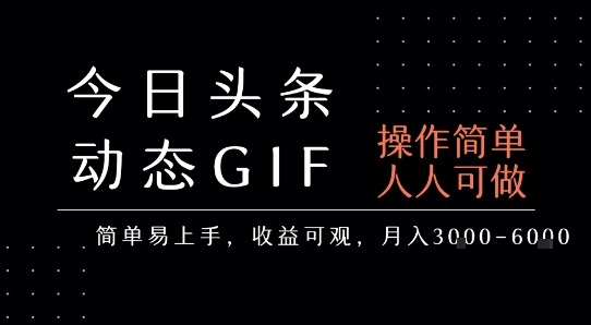 今日头条发布动态表情包，简单易上手，人人可做，月3-_免费分享网络创业,副业,信息差项目的老牌资源整合平台！金铲子项目
