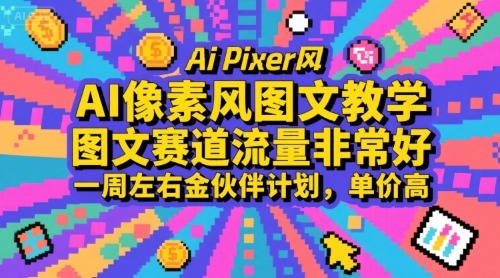 AI像素风图文教学，图文赛道流量非常好，一周左右金伙伴计划，单价高_免费分享网络创业,副业,信息差项目的老牌资源整合平台！金铲子项目