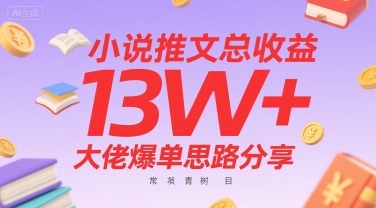 小说推文总大佬爆单思路分享，常青树项目_免费分享网络创业,副业,信息差项目的老牌资源整合平台！金铲子项目