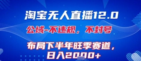 淘宝无人直播12.0，不封号，不违规，布局下半年旺季赛道，(独家技术)_免费分享网络创业,副业,信息差项目的老牌资源整合平台！金铲子项目
