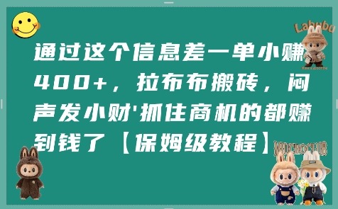 通过这个信息差一单小挣，拉布布搬砖，闷声发小财抓住商机的都挣到钱了【保姆级教程】_免费分享网络创业,副业,信息差项目的老牌资源整合平台！金铲子项目
