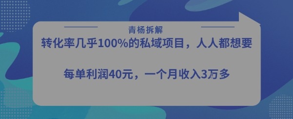 转化率最高的私域项目，每单-50米，过_免费分享网络创业,副业,信息差项目的老牌资源整合平台！金铲子项目