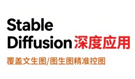 StableDiffusion深度应用，覆盖文生图-图生图精准控图，从文生图到视频全流程，AiGC系列教程_免费分享网络创业,副业,信息差项目的老牌资源整合平台！金铲子项目
