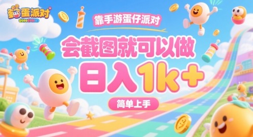 靠手游蛋仔派对，会截图就可以做简单上手_免费分享网络创业,副业,信息差项目的老牌资源整合平台！金铲子项目