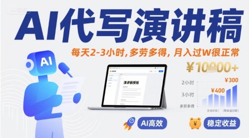 AI代写演讲稿，每天2-3小时，多劳多得，过W很正常_免费分享网络创业,副业,信息差项目的老牌资源整合平台！金铲子项目