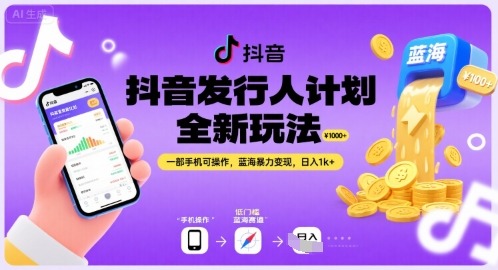 抖音发行人计划全新玩法，一部手机可操作，蓝海暴力，_免费分享网络创业,副业,信息差项目的老牌资源整合平台！金铲子项目