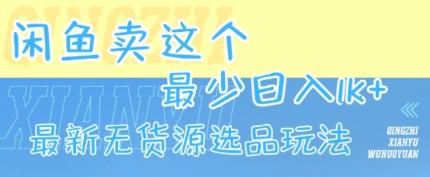 闲鱼卖这个，最少，最新无货源选品玩法_免费分享网络创业,副业,信息差项目的老牌资源整合平台！金铲子项目