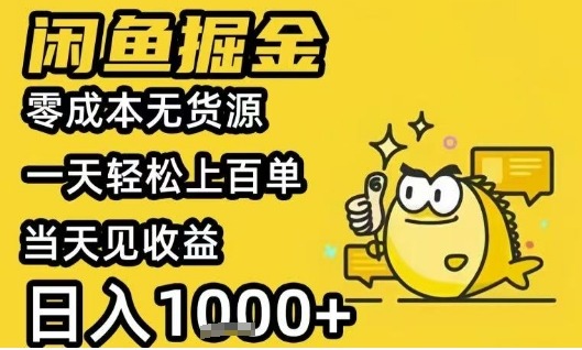闲鱼掘金项目，无货源一天上百单，见_免费分享网络创业,副业,信息差项目的老牌资源整合平台！金铲子项目