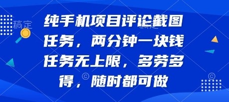 纯手机项目评论截图任务，两分钟一块钱任务无上限多劳多得，随时随地都能做_免费分享网络创业,副业,信息差项目的老牌资源整合平台！金铲子项目