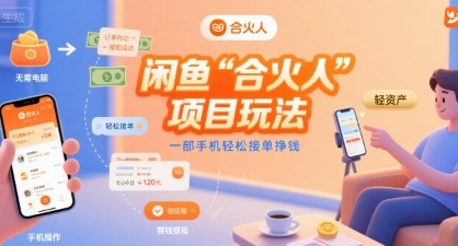 闲鱼“合火人“项目玩法一部手机接单挣钱_免费分享网络创业,副业,信息差项目的老牌资源整合平台！金铲子项目