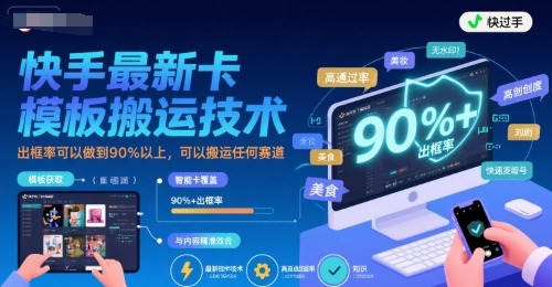 快手最新卡模板搬运技术，出框率可以做到90%以上，可以搬运任何赛道_免费分享网络创业,副业,信息差项目的老牌资源整合平台！金铲子项目
