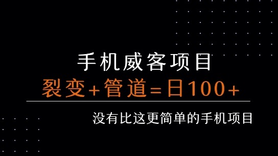 手机威客裂变管道每天被动至少_免费分享网络创业,副业,信息差项目的老牌资源整合平台！金铲子项目