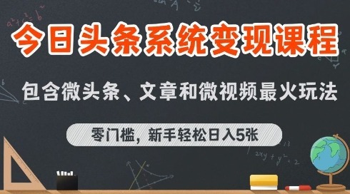 今日头条AI玩法系统课程，最新前沿玩法拆解，零门槛，新手_免费分享网络创业,副业,信息差项目的老牌资源整合平台！金铲子项目