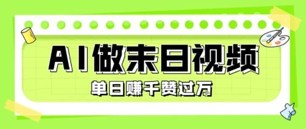 用AI制作末日主题视频，条条点赞过W_免费分享网络创业,副业,信息差项目的老牌资源整合平台！金铲子项目