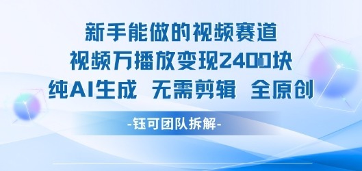 新手能做的视频赛道万播放2. 纯AI生成无需剪辑全原创_免费分享网络创业,副业,信息差项目的老牌资源整合平台！金铲子项目