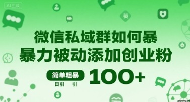 微信私域群如何暴力被动添加创业粉，简单粗暴，日引_免费分享网络创业,副业,信息差项目的老牌资源整合平台！金铲子项目