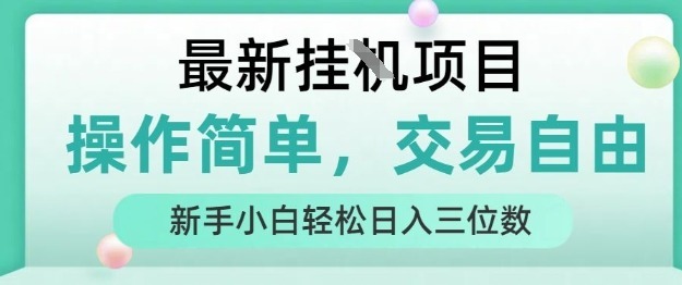 最新挂G项目，操作简单，交易自由，人人可上手，新手小白三位数_免费分享网络创业,副业,信息差项目的老牌资源整合平台！金铲子项目