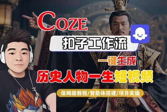 COZE扣子工作流一键生成历史人物一生短视频，保姆级教程-智能体搭建-项目实操_免费分享网络创业,副业,信息差项目的老牌资源整合平台！金铲子项目