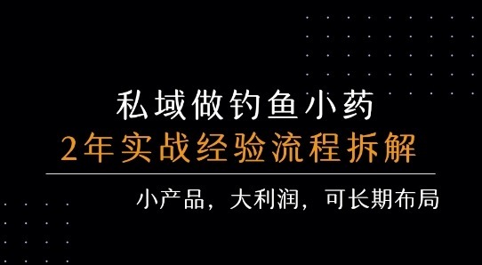 私域做钓鱼小药每单利润详细流程拆解_免费分享网络创业,副业,信息差项目的老牌资源整合平台！金铲子项目