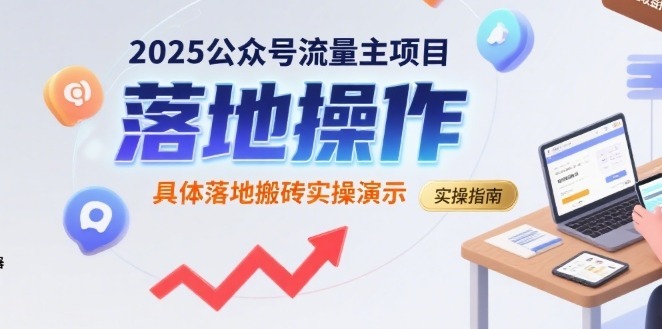 2025公众号流量主项目，具体落地搬砖实操演示_免费分享网络创业,副业,信息差项目的老牌资源整合平台！金铲子项目