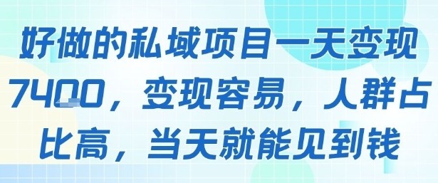 好做的私域项目一天，容易，人群占比高，就能见到钱_免费分享网络创业,副业,信息差项目的老牌资源整合平台！金铲子项目