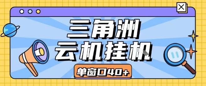 三角洲全自动挂G跑刀实操课程单窗口可批量矩阵操作不吃电脑配置开机就能干_免费分享网络创业,副业,信息差项目的老牌资源整合平台！金铲子项目
