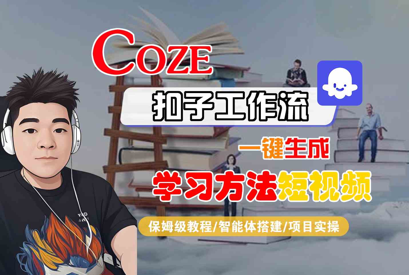 Coze扣子工作流一键生成学习方法短视频，保姆级教程-智能体搭建-项目实操_免费分享网络创业,副业,信息差项目的老牌资源整合平台！金铲子项目
