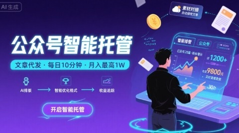 【公众号托管】我提供文章，你复制发布，分钟，最高躺入_免费分享网络创业,副业,信息差项目的老牌资源整合平台！金铲子项目