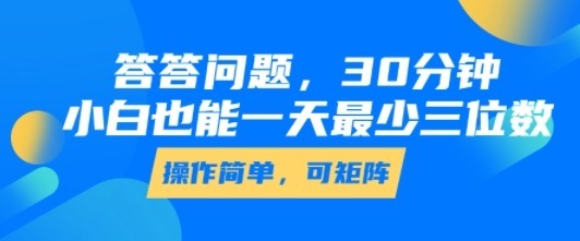 答答问题，30分钟，小白也能一天最少也有三位数，操作简单_免费分享网络创业,副业,信息差项目的老牌资源整合平台！金铲子项目