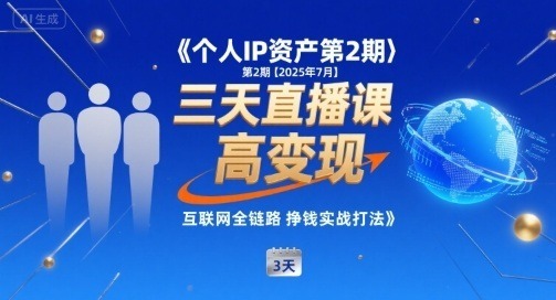 个人IP资产第2期【2025年7月】三天直播课，​小团队高，互联网全链路挣钱实战打法_免费分享网络创业,副业,信息差项目的老牌资源整合平台！金铲子项目