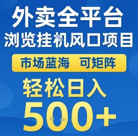 外卖全平台浏览全自动挂G风口项目，市场蓝海，可矩阵，_免费分享网络创业,副业,信息差项目的老牌资源整合平台！金铲子项目