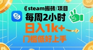 steam搬砖项目每周2小时核心玩法，手把手教你，门槛低好上手_免费分享网络创业,副业,信息差项目的老牌资源整合平台！金铲子项目