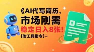 AI代写简历，市场刚需，一单一结，稳定【附工具指令】_免费分享网络创业,副业,信息差项目的老牌资源整合平台！金铲子项目