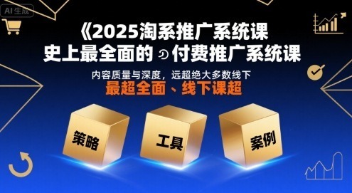 2025淘系推广系统课，史上最全面的付费推广系统课，内容质量与深度，远超绝大多数线下课_免费分享网络创业,副业,信息差项目的老牌资源整合平台！金铲子项目