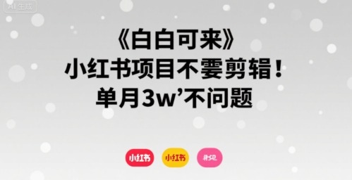小白可来小红书项目不需要剪辑单月不是问题_免费分享网络创业,副业,信息差项目的老牌资源整合平台！金铲子项目