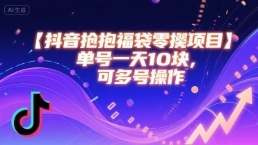 抖音抢福袋零撸项目，单号一天十块，可多号操作_免费分享网络创业,副业,信息差项目的老牌资源整合平台！金铲子项目
