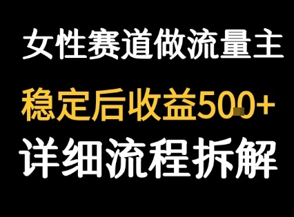 女性励志赛道做流量主客单价高，稳定后每日_免费分享网络创业,副业,信息差项目的老牌资源整合平台！金铲子项目
