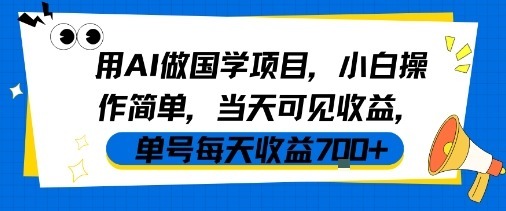 用AI做国学项目，小白操作简单，可见，单号每天_免费分享网络创业,副业,信息差项目的老牌资源整合平台！金铲子项目