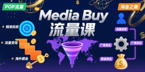 MediaBuy之POP流量课，带你开启海外MediaBuy淘金之路_免费分享网络创业,副业,信息差项目的老牌资源整合平台！金铲子项目