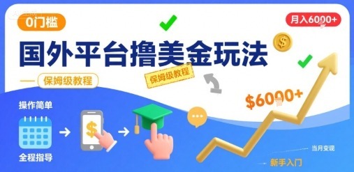国外平台撸美金玩法，操作简单，0门槛，当月搞了，保姆级教程_免费分享网络创业,副业,信息差项目的老牌资源整合平台！金铲子项目