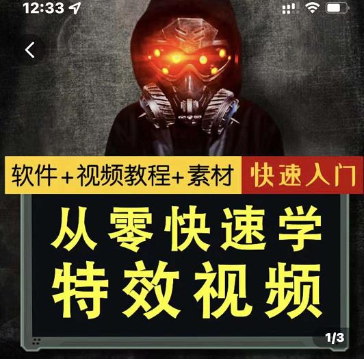 小杰特效师·从零快速学特效视频，快速入门（软件教程素材打包）_免费分享网络创业,副业,信息差项目的老牌资源整合平台！金铲子项目