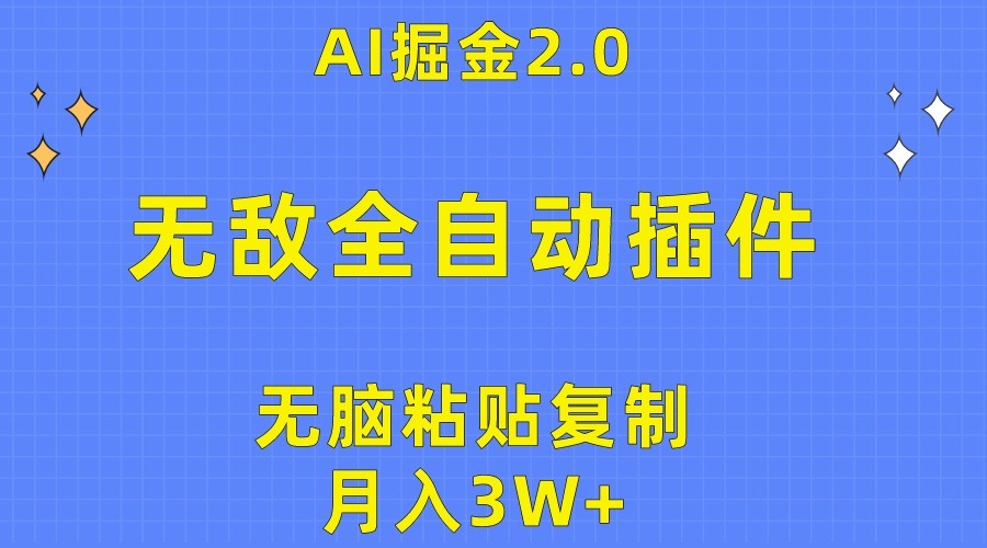 （10116期）无敌全自动插件AI掘金2.0，无脑粘贴复制矩阵操作，_免费分享网络创业,副业,信息差项目的老牌资源整合平台！金铲子项目