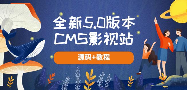 全新5.0版本CMS影视站无授权搭建即可使用内容全自动采集(源码教程)_免费分享网络创业,副业,信息差项目的老牌资源整合平台！金铲子项目