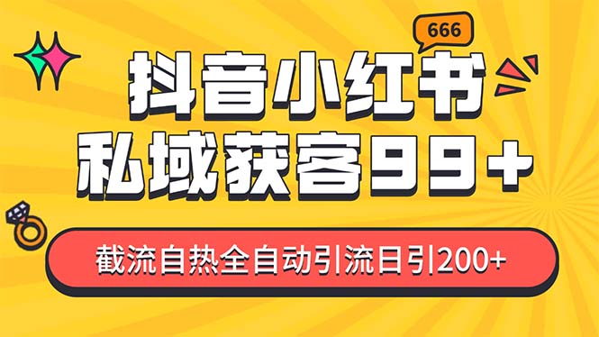 （13421期）某音，小红书，野路子引流玩法截流自热一体化日引精准粉单日3…_免费分享网络创业,副业,信息差项目的老牌资源整合平台！金铲子项目