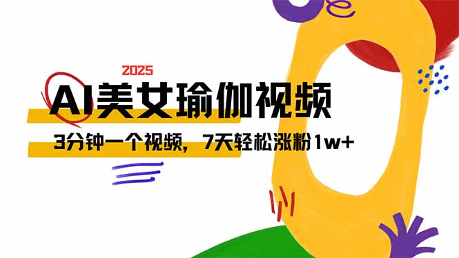 （14448期）AI做美女瑜伽视频，最新短视频流量密码，3分钟一个视频，7天涨粉…_免费分享网络创业,副业,信息差项目的老牌资源整合平台！金铲子项目