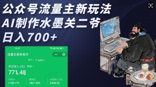 公众号流量主新玩法，AI制作水墨关二爷，_免费分享网络创业,副业,信息差项目的老牌资源整合平台！金铲子项目