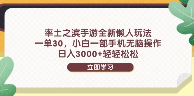 （14716期）率土之滨手游全新懒人玩法，一单30，小白一部手机无脑操作，0…_免费分享网络创业,副业,信息差项目的老牌资源整合平台！金铲子项目