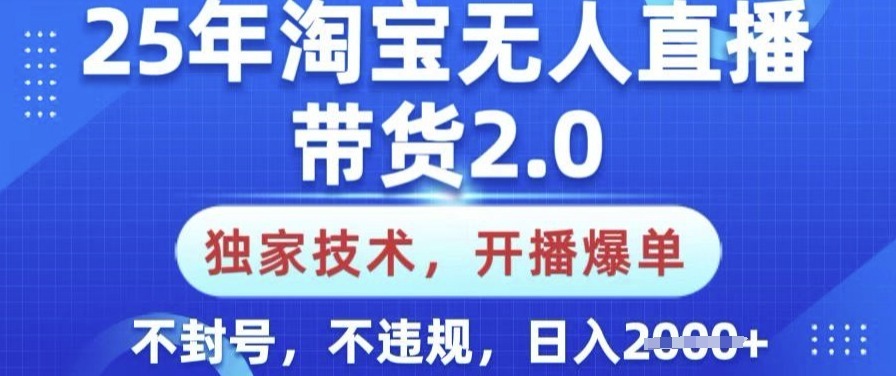 25年淘宝无人直播带货2.0.独家技术，开播爆单，纯小白易上手，不封号，不违规，_免费分享网络创业,副业,信息差项目的老牌资源整合平台！金铲子项目