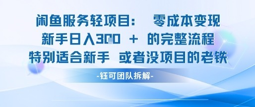 闲鱼虚拟项目轻资产运营新手的_免费分享网络创业,副业,信息差项目的老牌资源整合平台！金铲子项目